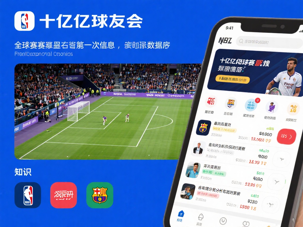 别错过!千亿球友会平台给你带来超乎想象的惊喜 1. 全球赛事覆盖,第一手信息分享
千亿球友会拥