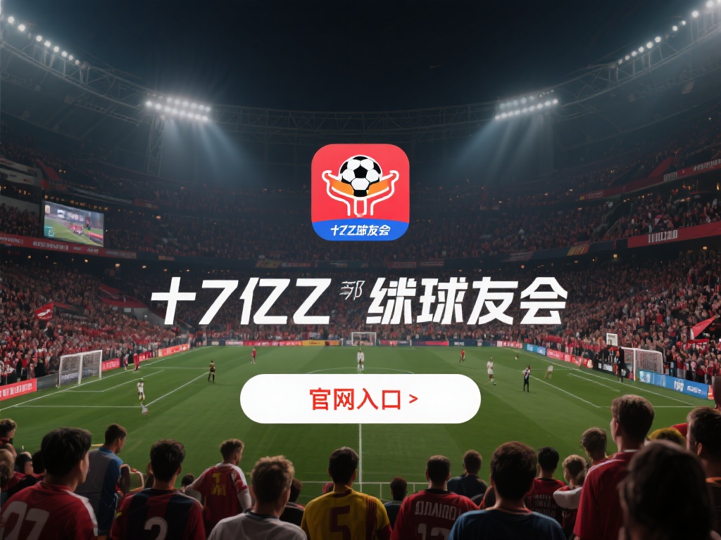 在讨论如何找到千亿球友会官网入口之前，我们首先需要
