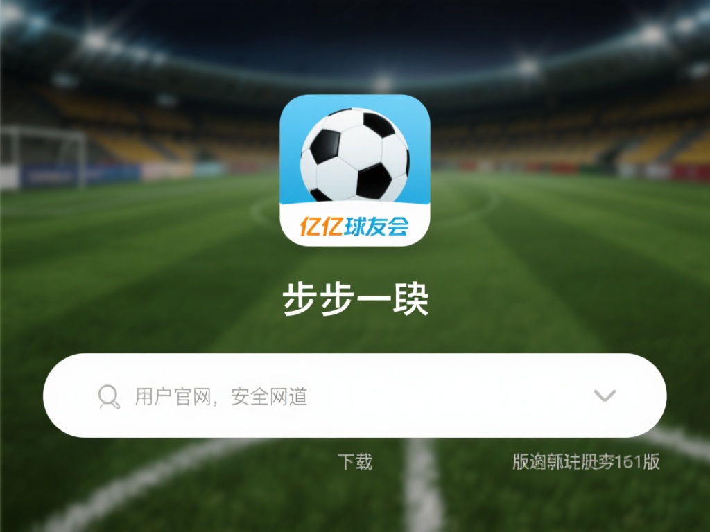 步骤一：访问官网或可靠渠道
为了确保应用的安全性