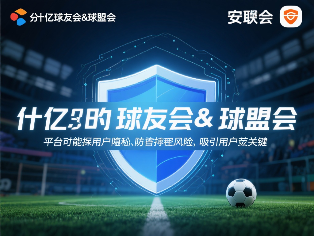 在信息化时代，安全性不仅是线上平台发展的基石，同时