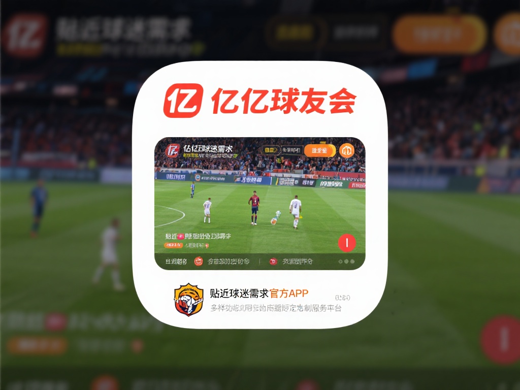 下载千亿球友会官方正版,开启非凡精彩球赛新旅程 千亿球友会官方正版APP以“贴近球迷需求”为核心,