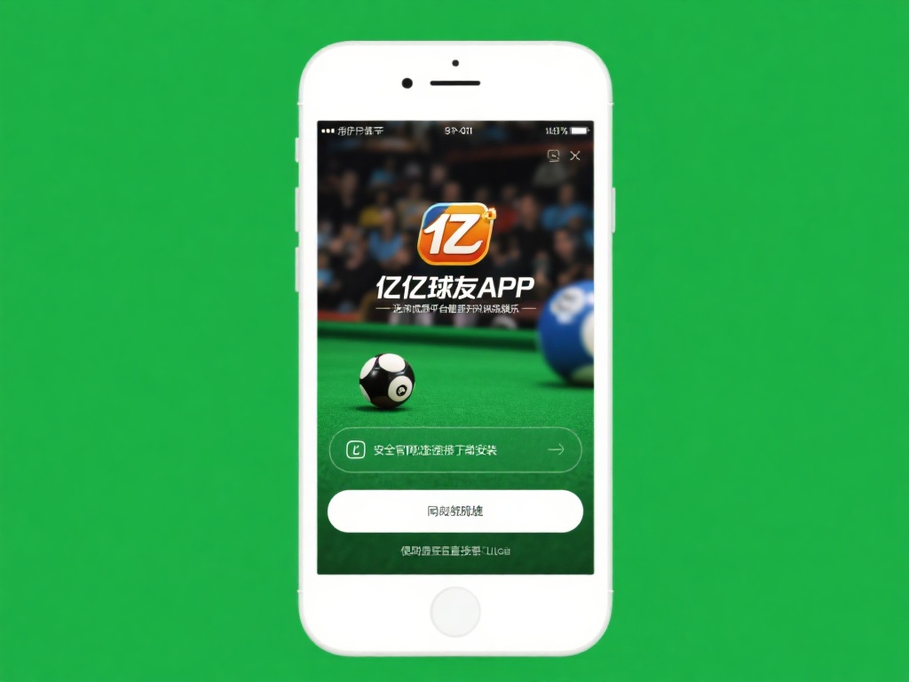 千亿球友会APP官网直达下载平台,畅享无限精彩体验 对于用户来说,选择优质的平台能直接提升休闲娱乐的质