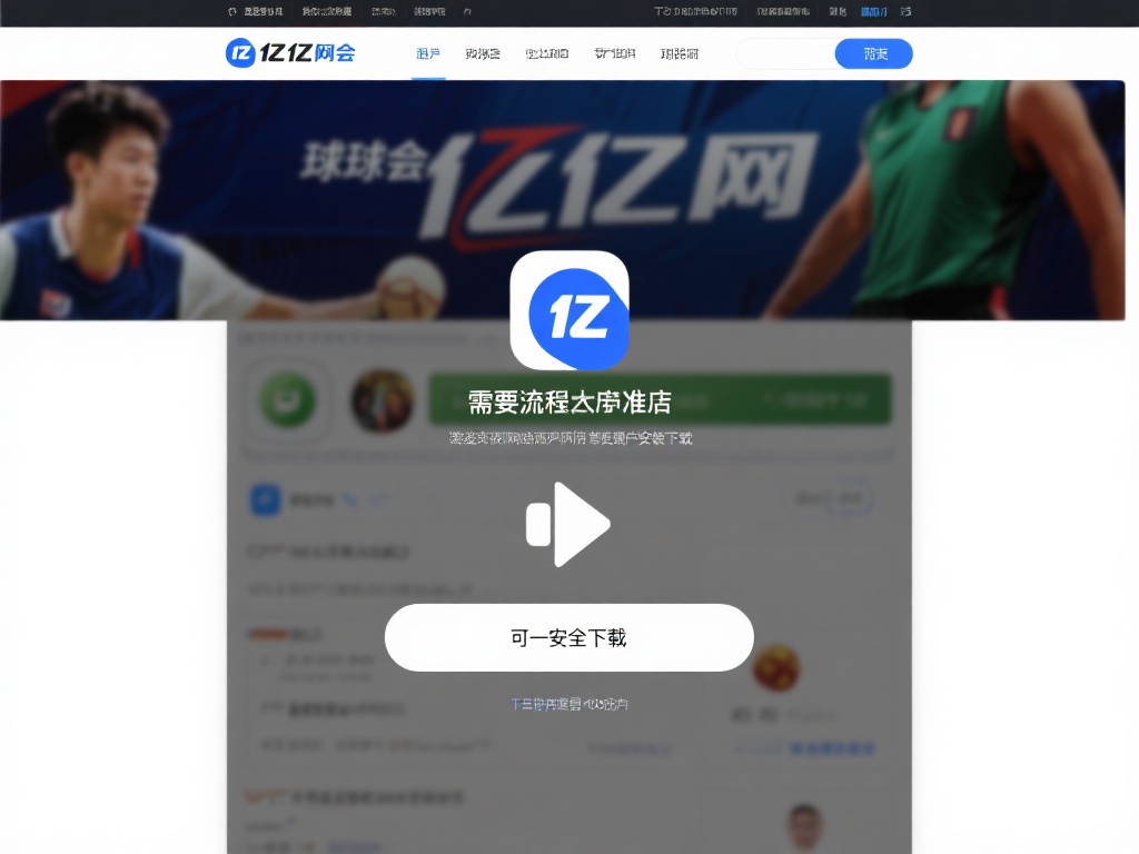 在使用球友会千亿网址客户端下载时，需要注意流程的简